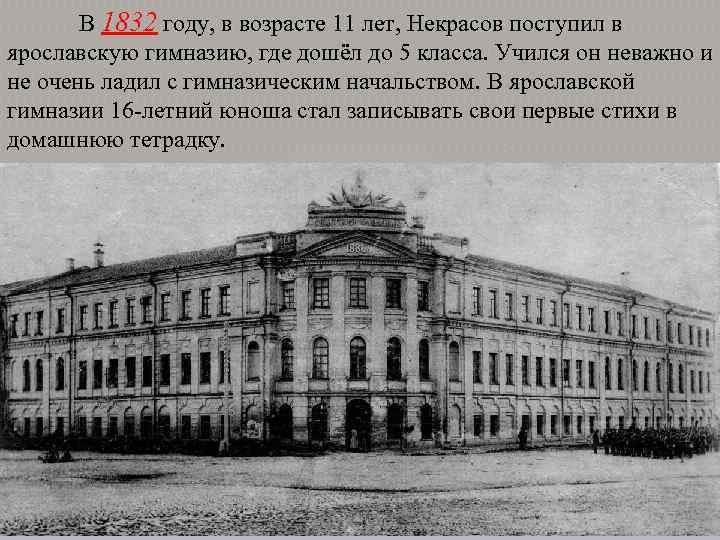 В 1832 году, в возрасте 11 лет, Некрасов поступил в ярославскую гимназию, где дошёл