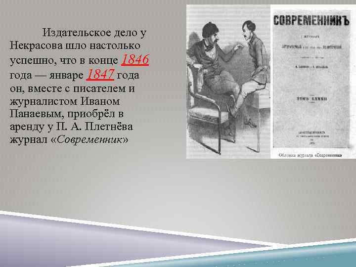 Издательское дело у Некрасова шло настолько успешно, что в конце 1846 года — январе
