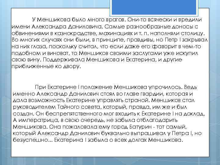 У Меншикова было много врагов. Они-то всячески и вредили имени Александра Даниловича. Самые разнообразные