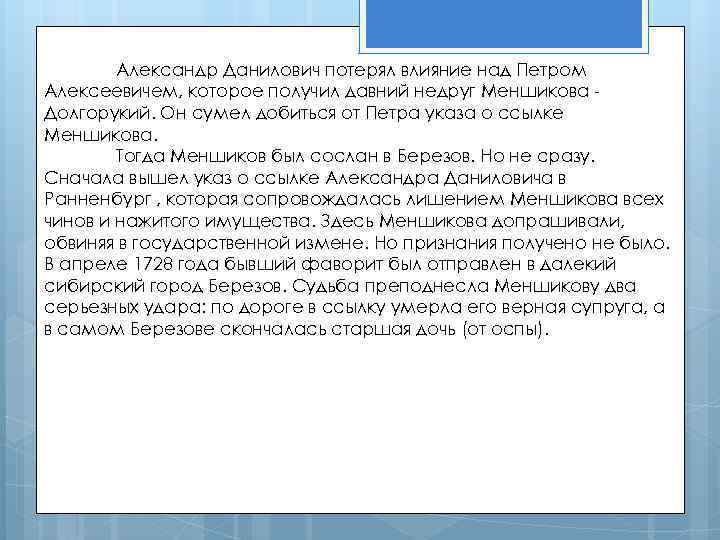 Александр Данилович потерял влияние над Петром Алексеевичем, которое получил давний недруг Меншикова Долгорукий. Он