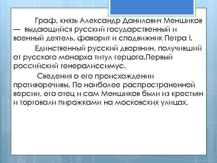 Граф, князь Александр Данилович Меншиков — выдающийся русский государственный и военный деятель, фаворит и