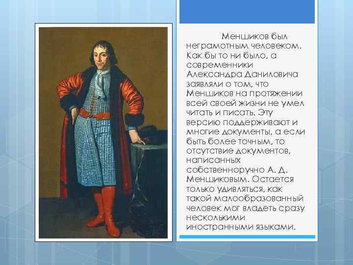 Меншиков был неграмотным человеком. Как бы то ни было, а современники Александра Даниловича заявляли