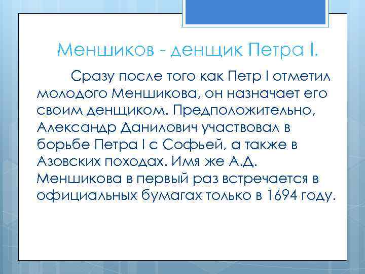 Меншиков - денщик Петра I. Сразу после того как Петр I отметил молодого Меншикова,