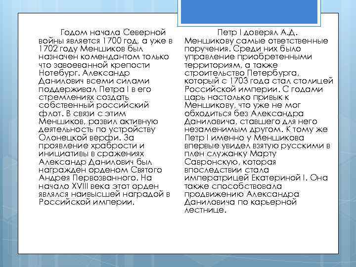 Годом начала Северной войны является 1700 год, а уже в 1702 году Меншиков был