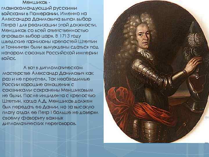 Меншиков главнокомандующий русскими войсками в Померании. Именно на Александра Даниловича выпал выбор Петра I