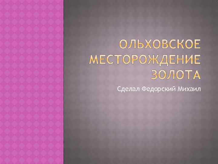 Сделал Федорский Михаил 