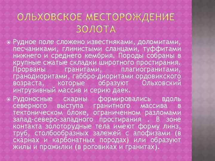 Рудное поле сложено известняками, доломитами, песчаниками, глинистыми сланцами, туффитами нижнего и среднего кембрия. Породы