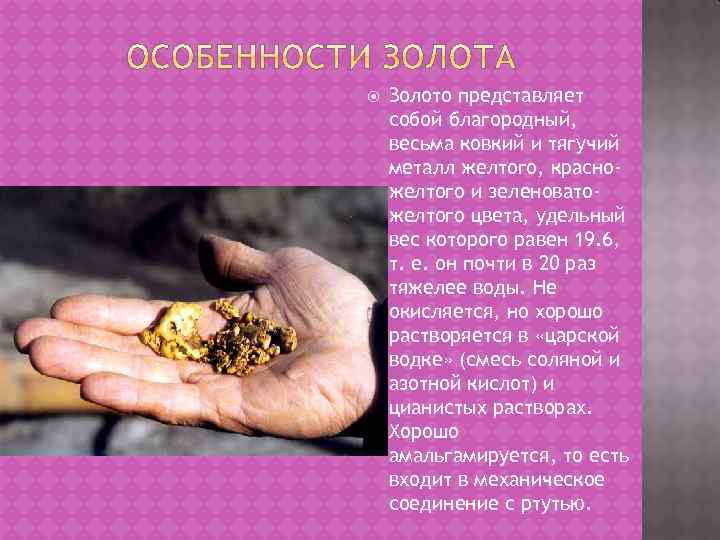  Золото представляет собой благородный, весьма ковкий и тягучий металл желтого, красножелтого и зеленоватожелтого