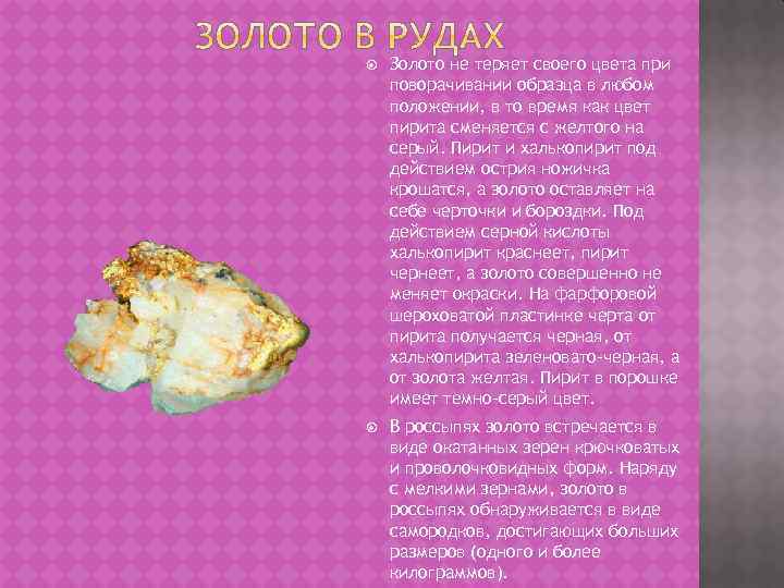  Золото не теряет своего цвета при поворачивании образца в любом положении, в то