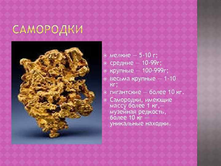  мелкие — 5 -10 г; средние — 10 -99 г; крупные — 100