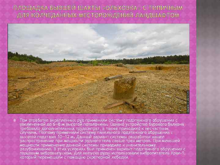  При отработке вкрапленных руд применяли систему подэтажного обрушения с увеличенной до 6— 8