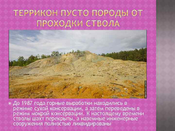  До 1987 года горные выработки находились в режиме сухой консервации, а затем переведены
