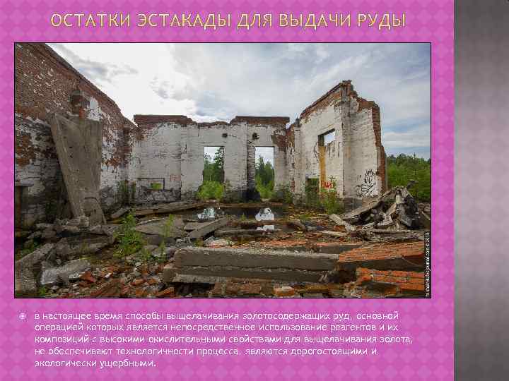  в настоящее время способы выщелачивания золотосодержащих руд, основной операцией которых является непосредственное использование