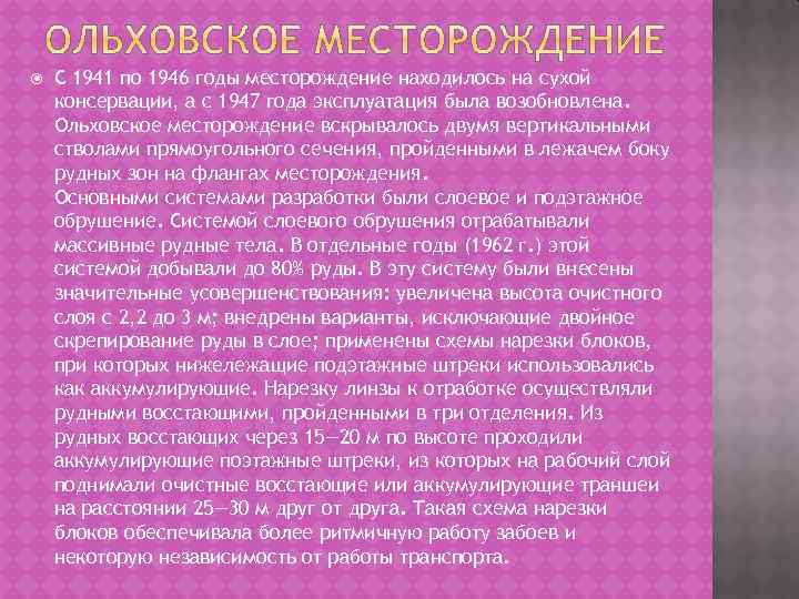  С 1941 по 1946 годы месторождение находилось на сухой консервации, а с 1947