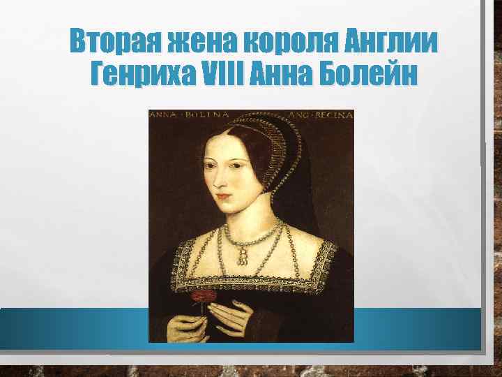 Вторая жена короля Англии Генриха VIII Анна Болейн 