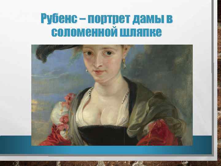 Рубенс – портрет дамы в соломенной шляпке 