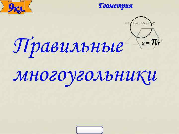 9 кл. Геометрия Правильные многоугольники 