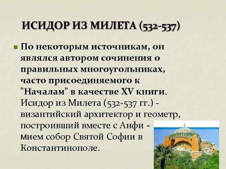 n По некоторым источникам, он являлся автором сочинения о правильных многоугольниках, часто присоединяемого к