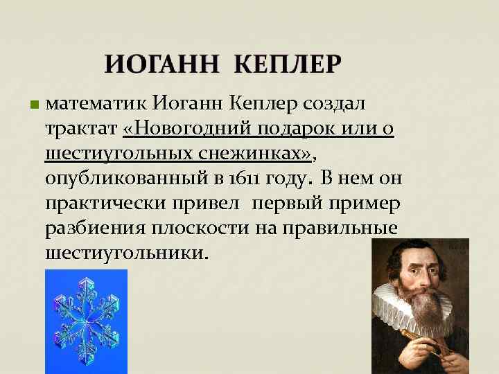 n математик Иоганн Кеплер создал трактат «Новогодний подарок или о шестиугольных снежинках» , опубликованный