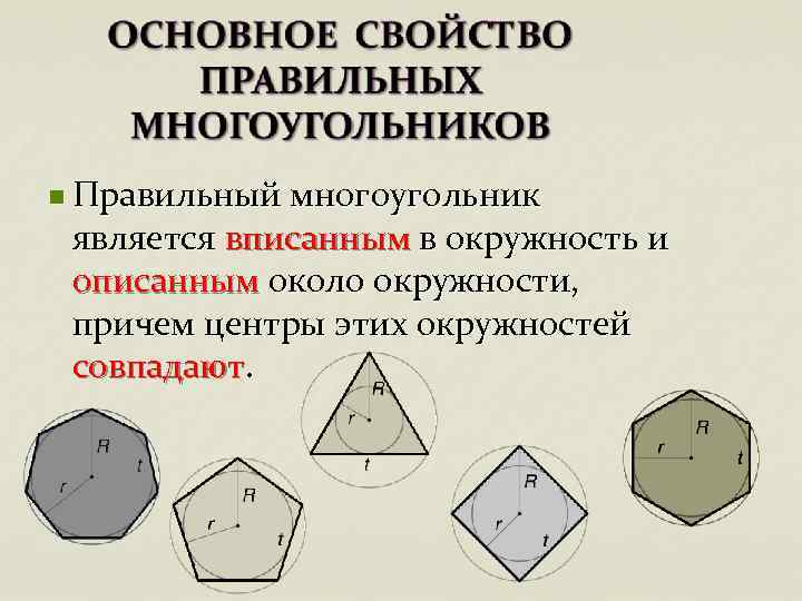 n Правильный многоугольник является вписанным в окружность и описанным около окружности, причем центры этих