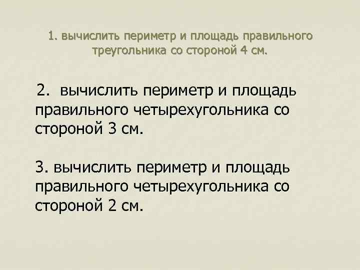 1. вычислить периметр и площадь правильного треугольника со стороной 4 см. 2. вычислить периметр