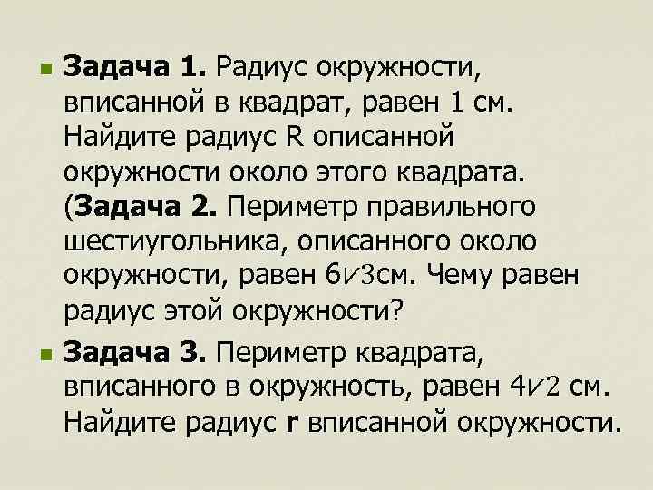 n n Задача 1. Радиус окружности, вписанной в квадрат, равен 1 см. Найдите радиус