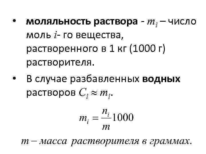  • моляльность раствора - mi – число моль i- го вещества, растворенного в