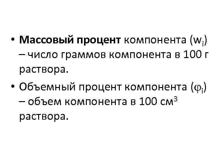  • Массовый процент компонента (wi) – число граммов компонента в 100 г раствора.