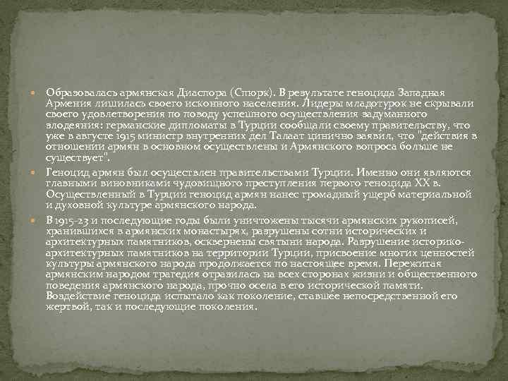  Образовалась армянская Диаспора (Спюрк). В результате геноцида Западная Армения лишилась своего исконного населения.