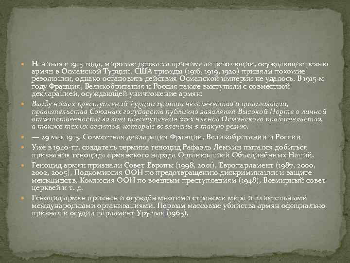  Начиная с 1915 года, мировые державы принимали резолюции, осуждающие резню армян в Османской