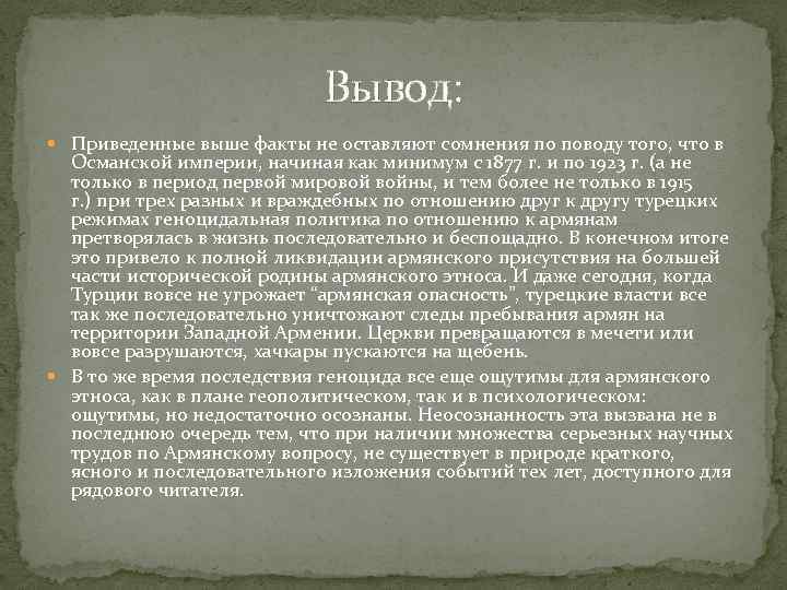 Вывод: Приведенные выше факты не оставляют сомнения по поводу того, что в Османской империи,