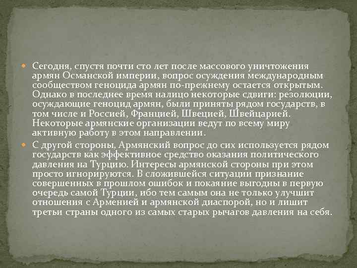  Сегодня, спустя почти сто лет после массового уничтожения армян Османской империи, вопрос осуждения