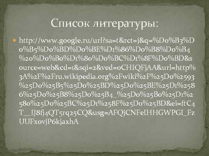 Список литературы: http: //www. google. ru/url? sa=t&rct=j&q=%D 0%B 3%D 0%B 5%D 0%BD%D 0%BE%D 1%86%D