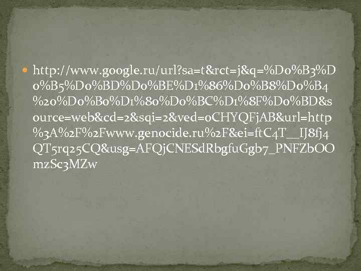  http: //www. google. ru/url? sa=t&rct=j&q=%D 0%B 3%D 0%B 5%D 0%BD%D 0%BE%D 1%86%D 0%B