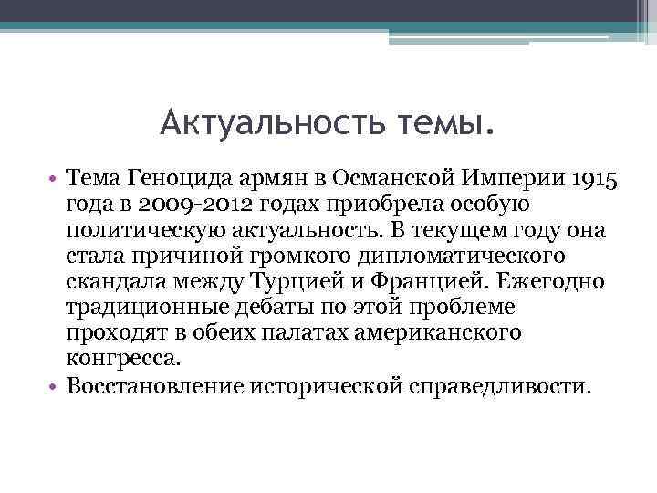 Актуальность темы. • Тема Геноцида армян в Османской Империи 1915 года в 2009 -2012