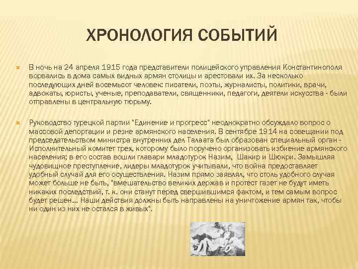 ХРОНОЛОГИЯ СОБЫТИЙ В ночь на 24 апреля 1915 года представители полицейского управления Константинополя ворвались