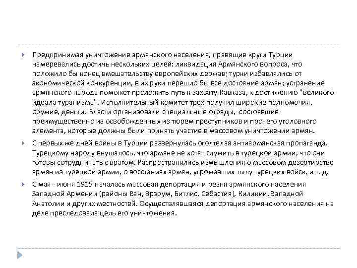  Предпринимая уничтожение армянского населения, правящие круги Турции намеревались достичь нескольких целей: ликвидация Армянского