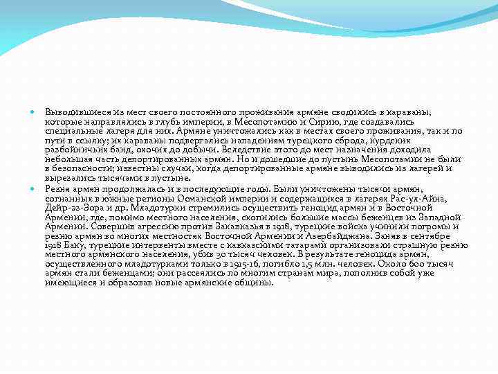 Выводившиеся из мест своего постоянного проживания армяне сводились в караваны, которые направлялись в глубь