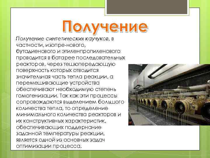 Получение синтетических каучуков, в частности, изопре-нового, бутадиенового и этиленпропиленового проводится в батарее последовательных реакторов,