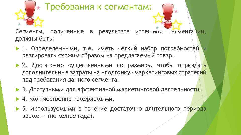 Требования к сегментам: Сегменты, полученные в результате успешной сегментации, должны быть: 1. Определенными, т.