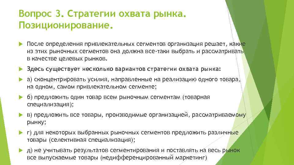 Вопрос 3. Стратегии охвата рынка. Позиционирование. После определения привлекательных сегментов организация решает, какие из