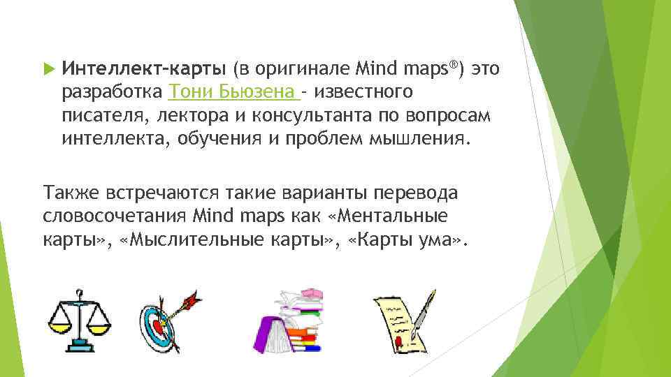  Интеллект-карты (в оригинале Mind maps®) это разработка Тони Бьюзена - известного писателя, лектора