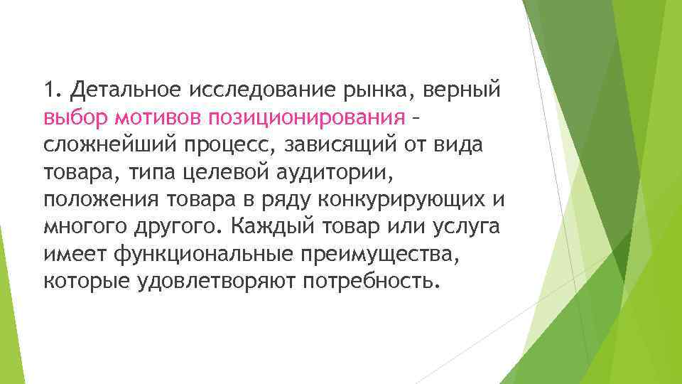 1. Детальное исследование рынка, верный выбор мотивов позиционирования – сложнейший процесс, зависящий от вида