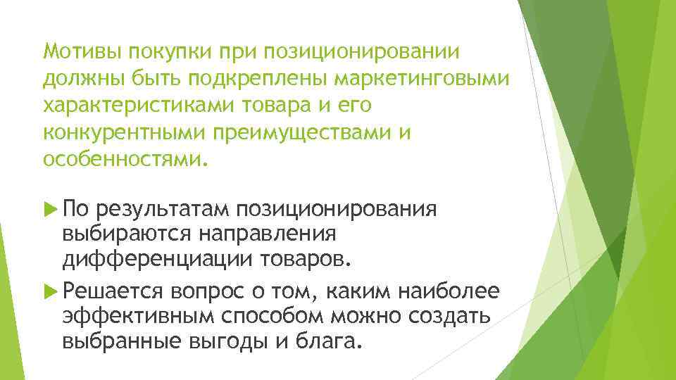 Мотивы покупки при позиционировании должны быть подкреплены маркетинговыми характеристиками товара и его конкурентными преимуществами