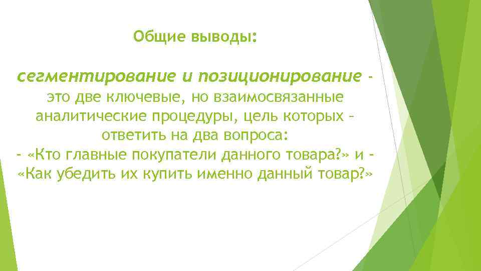 Общие выводы: сегментирование и позиционирование это две ключевые, но взаимосвязанные аналитические процедуры, цель которых