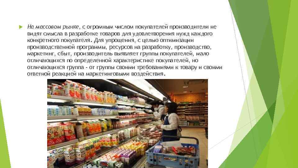 Конкретный покупатель. Продукты массового рынка. Позиционирование хлебобулочных изделий на рынке. Массовый рынок.