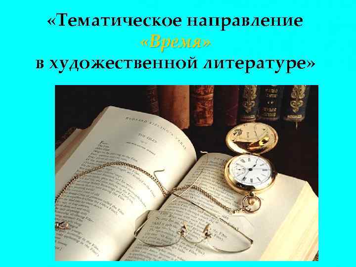 Направление времени. Тематическая литература это. Тематическое направление в презентации. Тематическое направление издания картинка. Презентации тематические обзоры литературы.