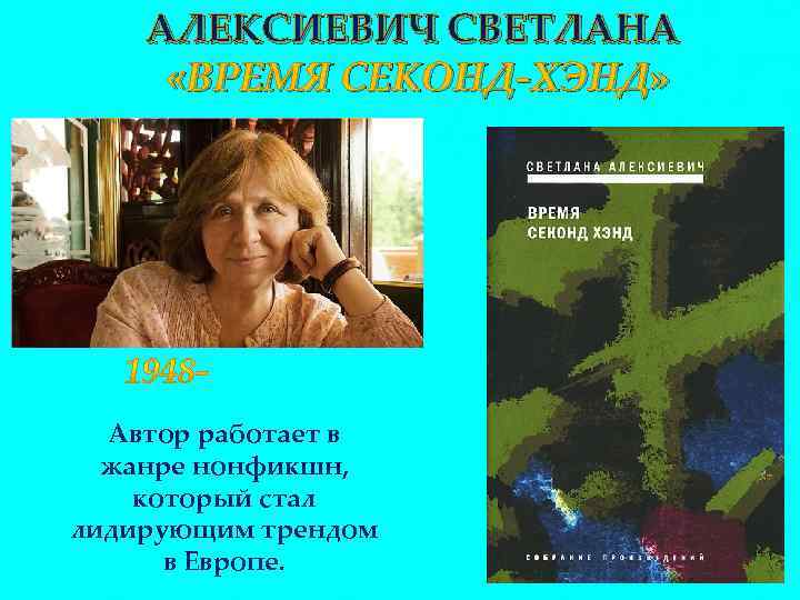 АЛЕКСИЕВИЧ СВЕТЛАНА «ВРЕМЯ СЕКОНД-ХЭНД» Автор работает в жанре нонфикшн, который стал лидирующим трендом в