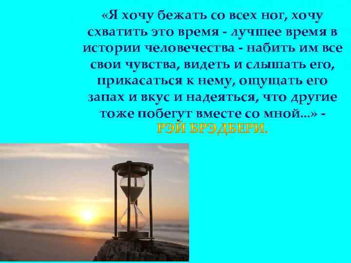 «Я хочу бежать со всех ног, хочу схватить это время - лучшее время