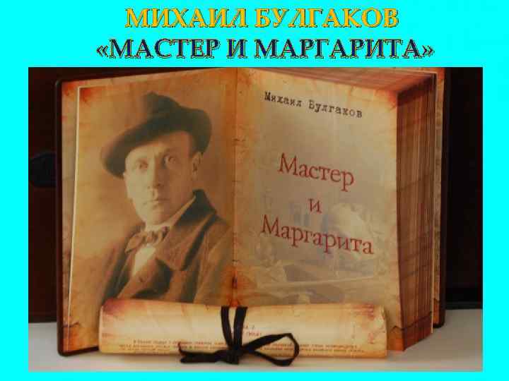 МИХАИЛ БУЛГАКОВ «МАСТЕР И МАРГАРИТА» 